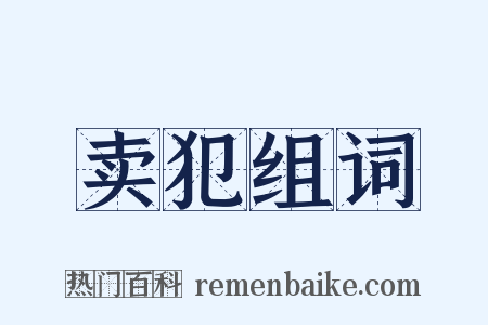 卖犯组词是什么意思的图片